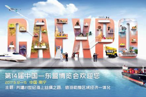 第十四屆中國-東盟博覽會的千種風(fēng)情，與君訴說! 