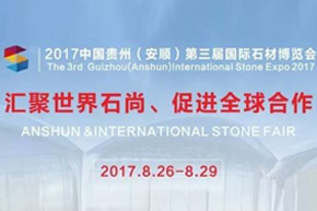 匯聚“石”尚，“展”望全球！2017中國貴州（安順）第三屆國際石材博覽會誠邀您來參展?。?！ 