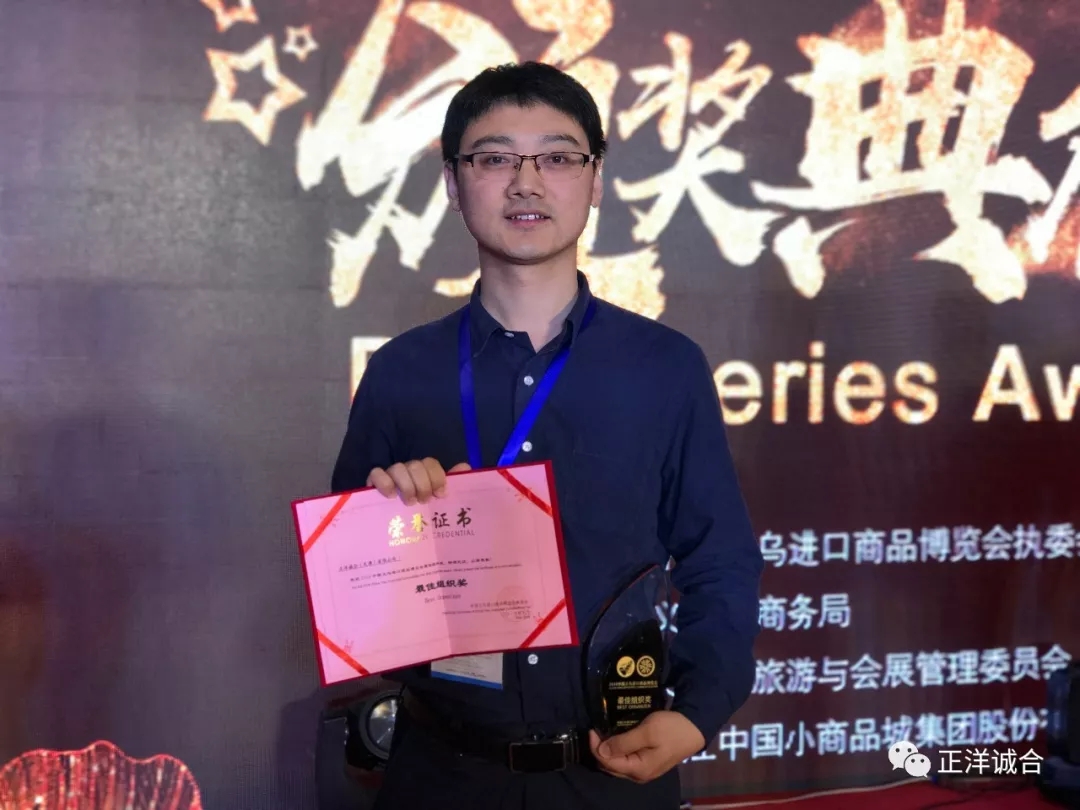 榮譽(yù)背后，極致執(zhí)行——正洋誠合（天津）有限公司 榮獲義烏進(jìn)口展最佳組織獎(jiǎng)