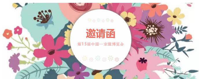 邀請(qǐng)函 ▏第15屆中國(guó)—東盟博覽會(huì)