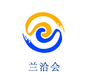 蘭洽會(huì)