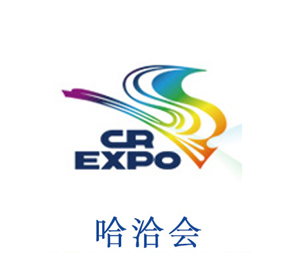 哈洽會