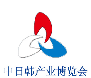 中日韓產(chǎn)業(yè)博覽會