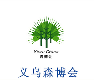 義烏森博會
