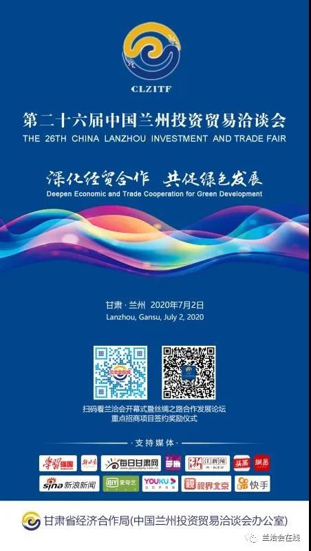第二十六屆中國蘭州投資貿易洽談(網上)舉辦