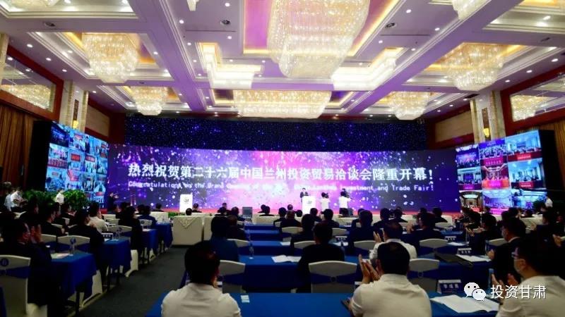第二十六屆中國蘭州投資貿易洽談會隆重開幕--全年線上展覽同步啟動