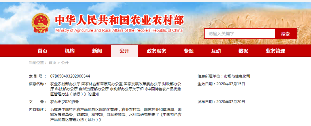 農(nóng)業(yè)農(nóng)村部等七部門聯(lián)合印發(fā)，《中國特色農(nóng)產(chǎn)品優(yōu)勢區(qū)管理辦法（試行）》來了！