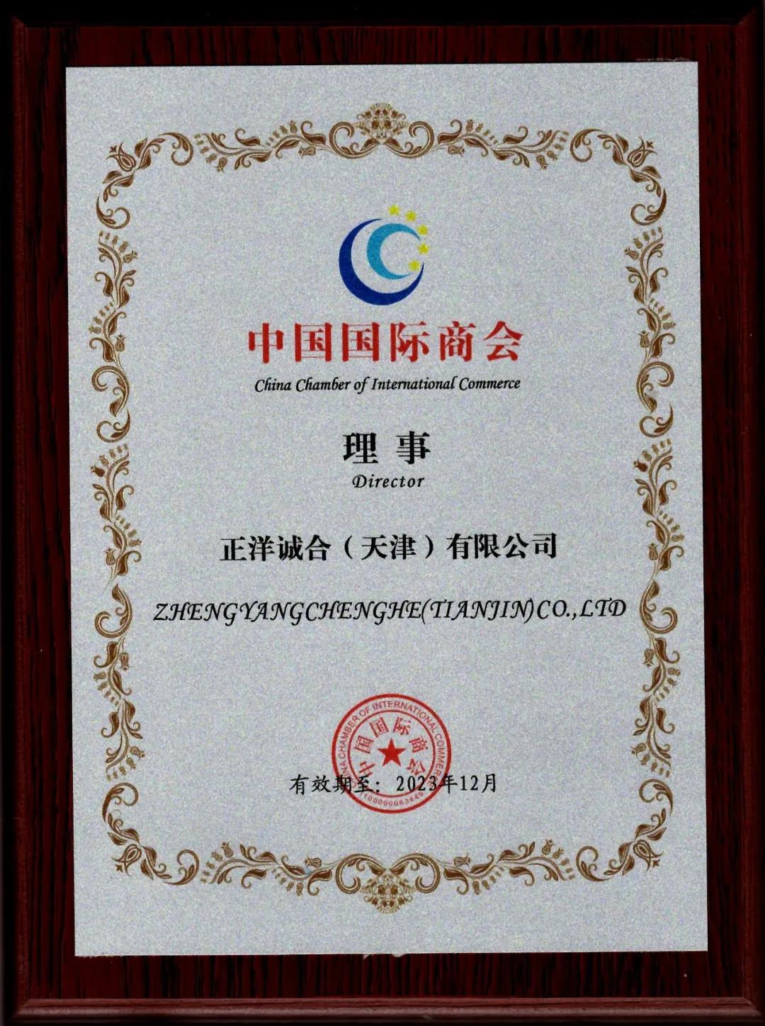 正洋誠合當(dāng)選中國國際商會理事單位