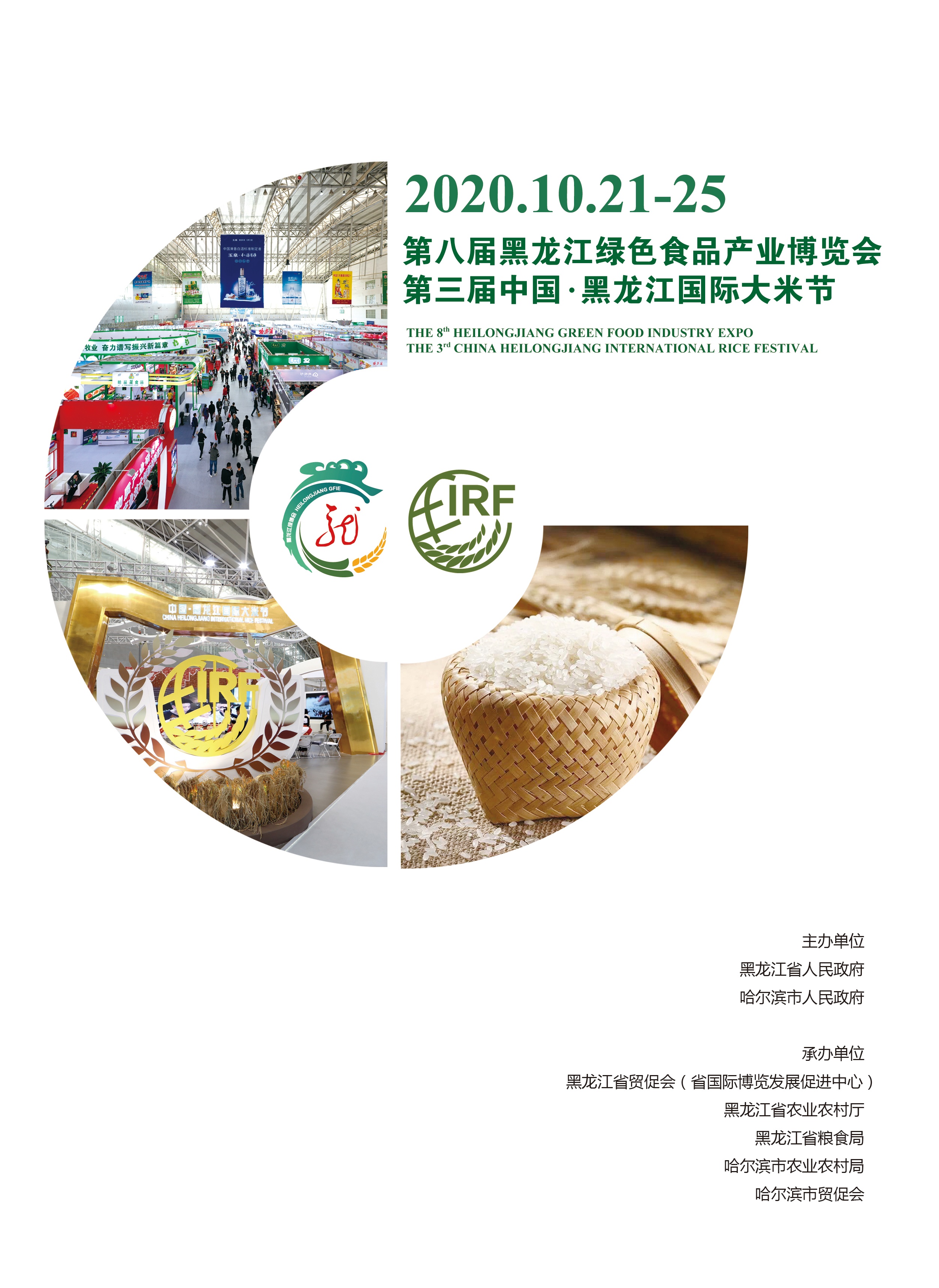 第八屆黑龍江綠色食品產(chǎn)業(yè)博覽會
