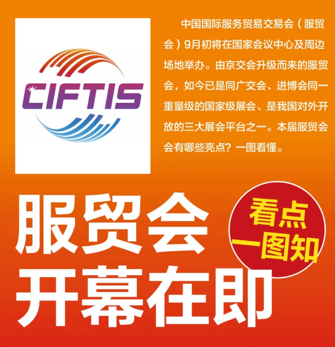 一圖讀懂 | 服貿(mào)會開幕在即，看點都在這兒了