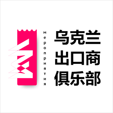 烏克蘭出口商俱樂部