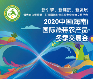 2020中國（海南）國際熱帶農(nóng)業(yè)品冬季交易會(huì)