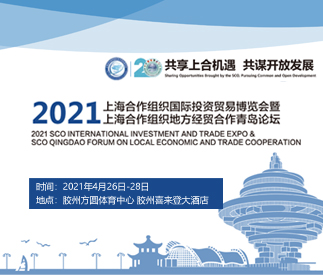 2021上海合作組織國際投資貿(mào)易博覽會(huì)暨上海合作組織地方經(jīng)貿(mào)合作青島論壇