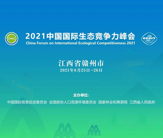 2021中國國際生態(tài)競(jìng)爭(zhēng)力峰會(huì)