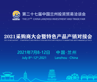 2021蘭洽會(huì)采購商大會(huì)暨特色產(chǎn)品產(chǎn)銷對(duì)接會(huì)