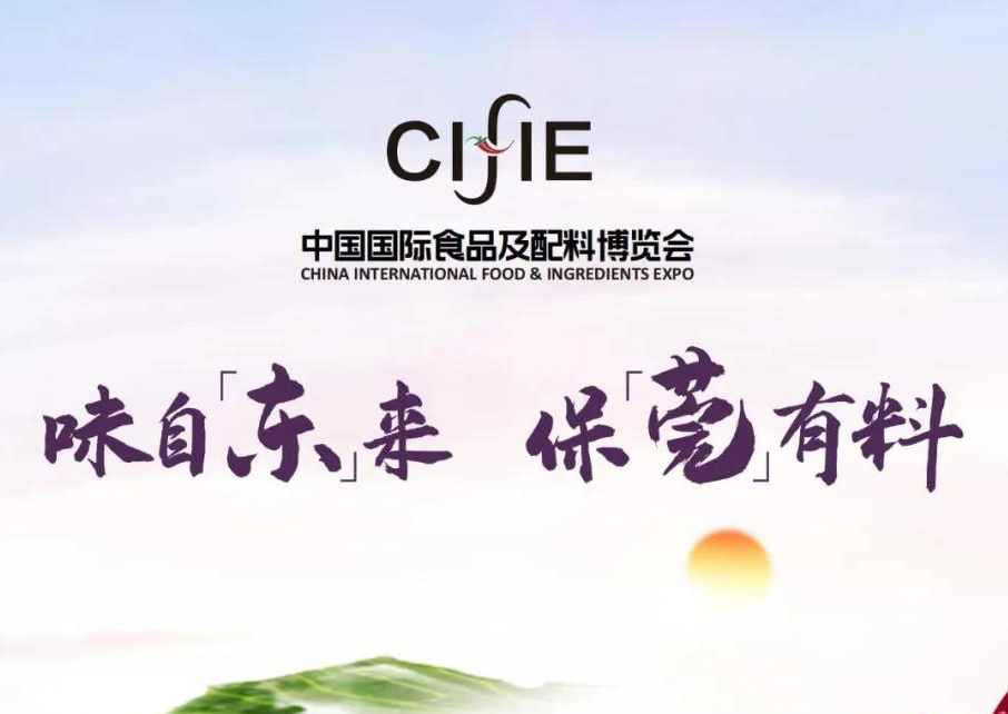 第六屆中國國際食品及配料博覽會(huì)與您相約廣東東莞