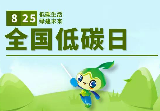 全國低碳日丨你能做的有很多！