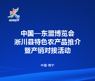 中國—東盟博覽會(huì) 淅川縣特色農(nóng)產(chǎn)品推介暨產(chǎn)銷對(duì)接活動(dòng)