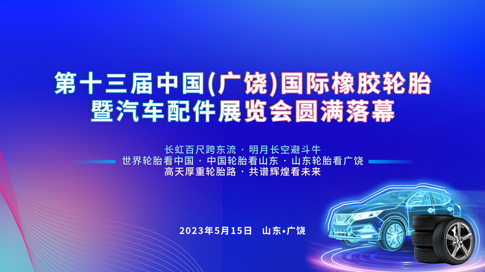 5·15國際輪胎日論壇在山東舉辦