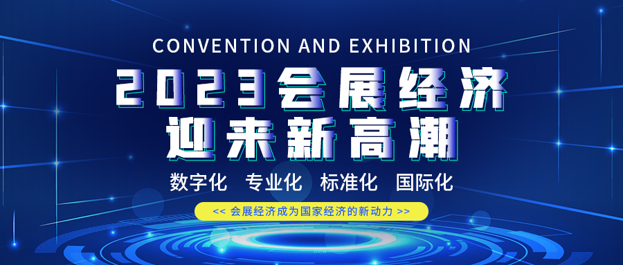 2023疫情退去會展經濟迎來新高潮