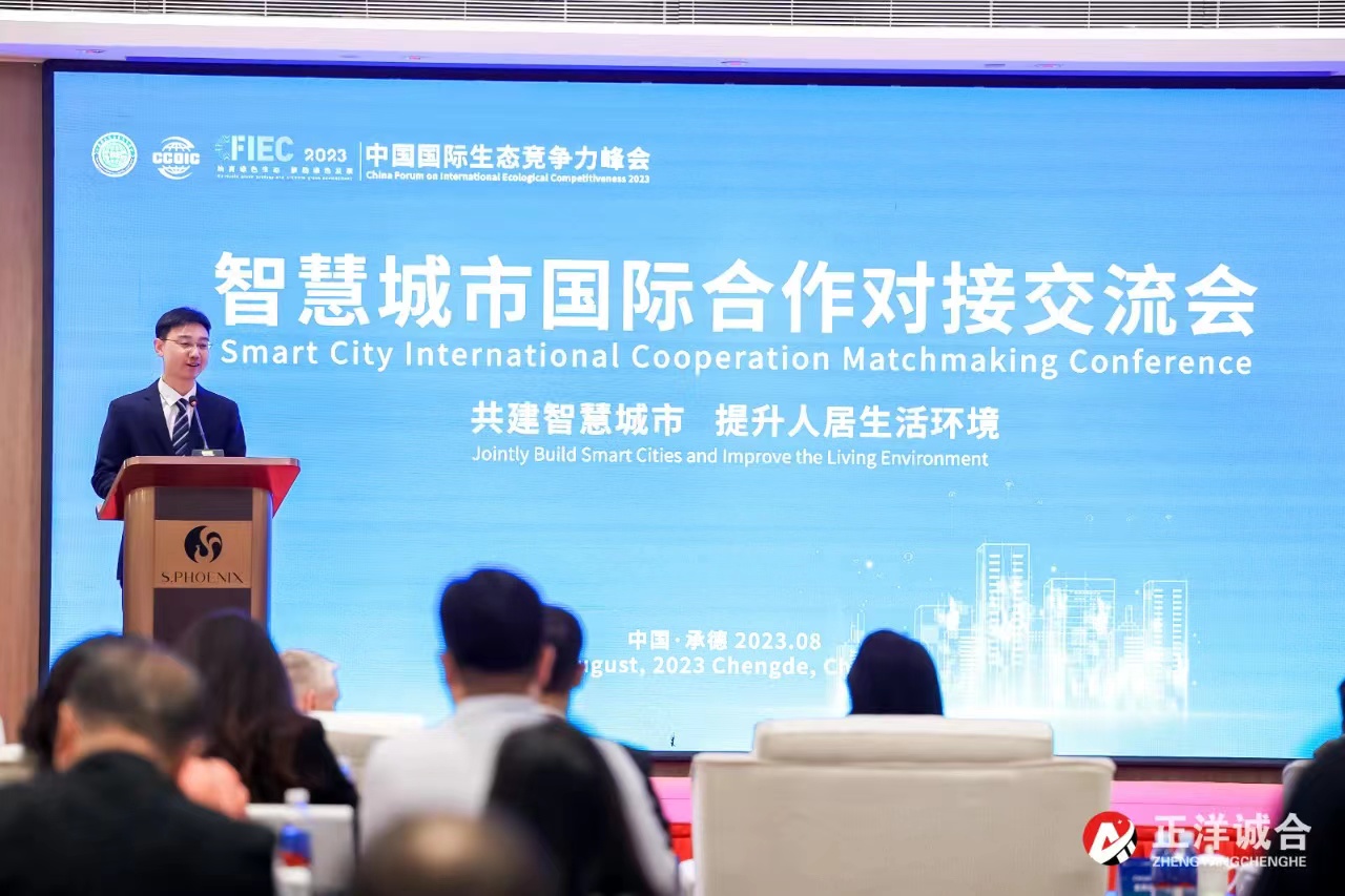智慧城市國際合作對接交流會——探索智慧城市建設新未來