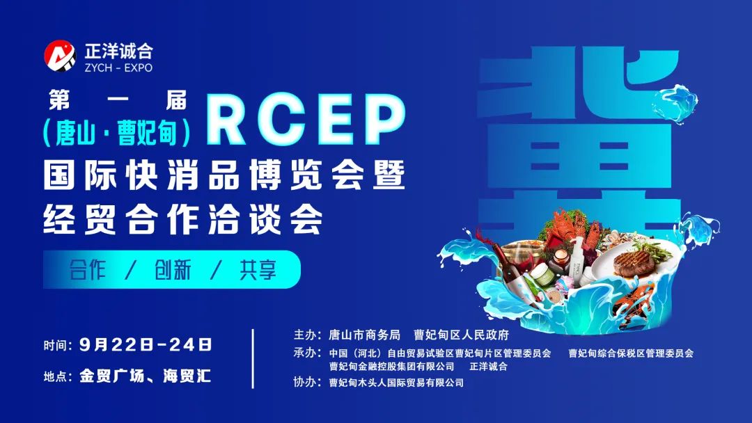 第一屆RCEP（唐山·曹妃甸）國(guó)際快消品博覽會(huì)暨經(jīng)貿(mào)合作洽談會(huì)在曹妃甸綜合保稅區(qū)正式開幕
